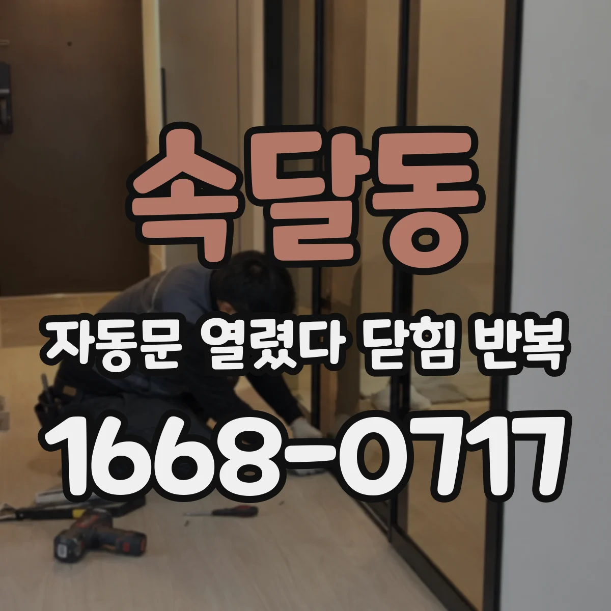속달동 자동문 열렸다 닫힘 반복 현상은 문이 열리자마자 다시 닫히거나, 한 번 멈춘 뒤 재가동되며 반복되는 경우가 많습니다.