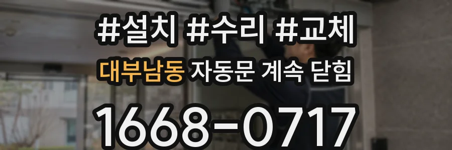 대부남동 자동문 계속 닫힘