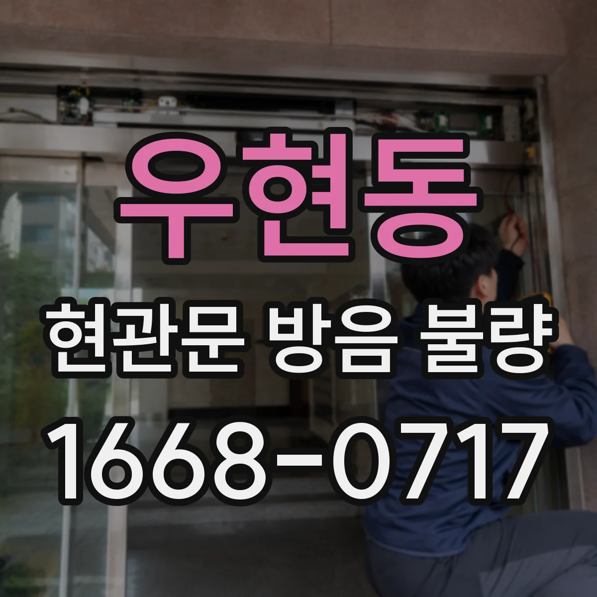 우현동 현관문 방음 불량