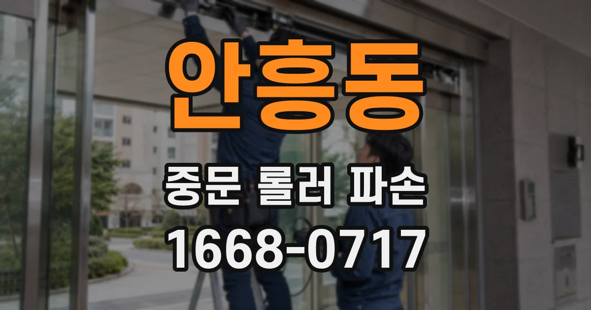 안흥동 중문 롤러 파손