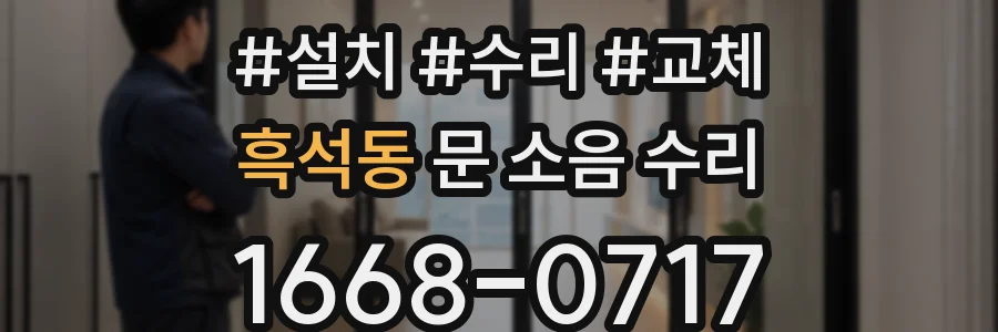 흑석동 문 소음 수리