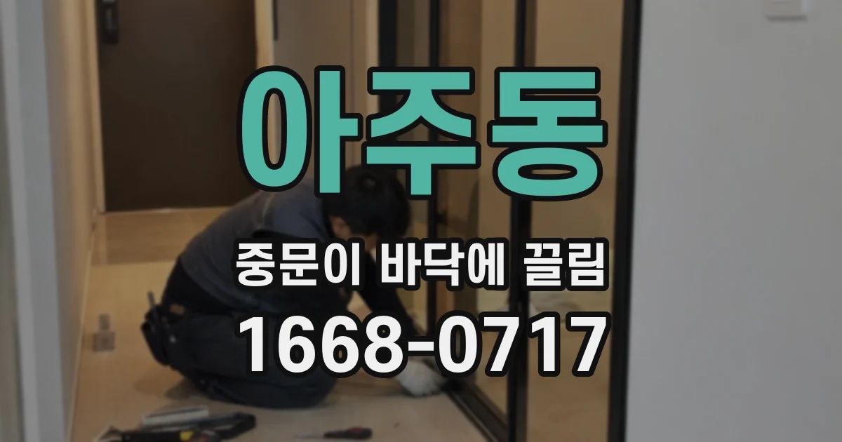 아주동 중문이 바닥에 끌림