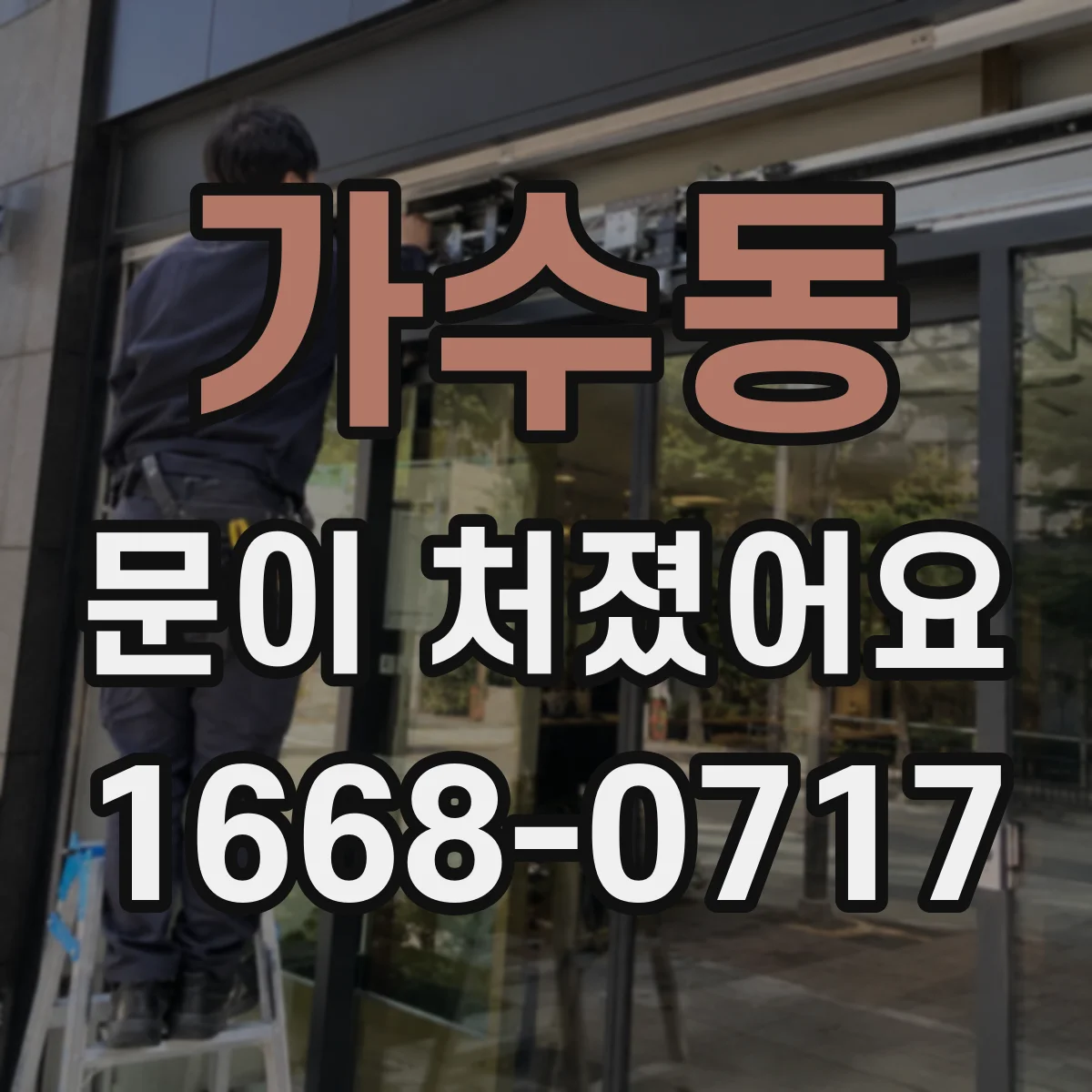 가수동 문이 처졌어요