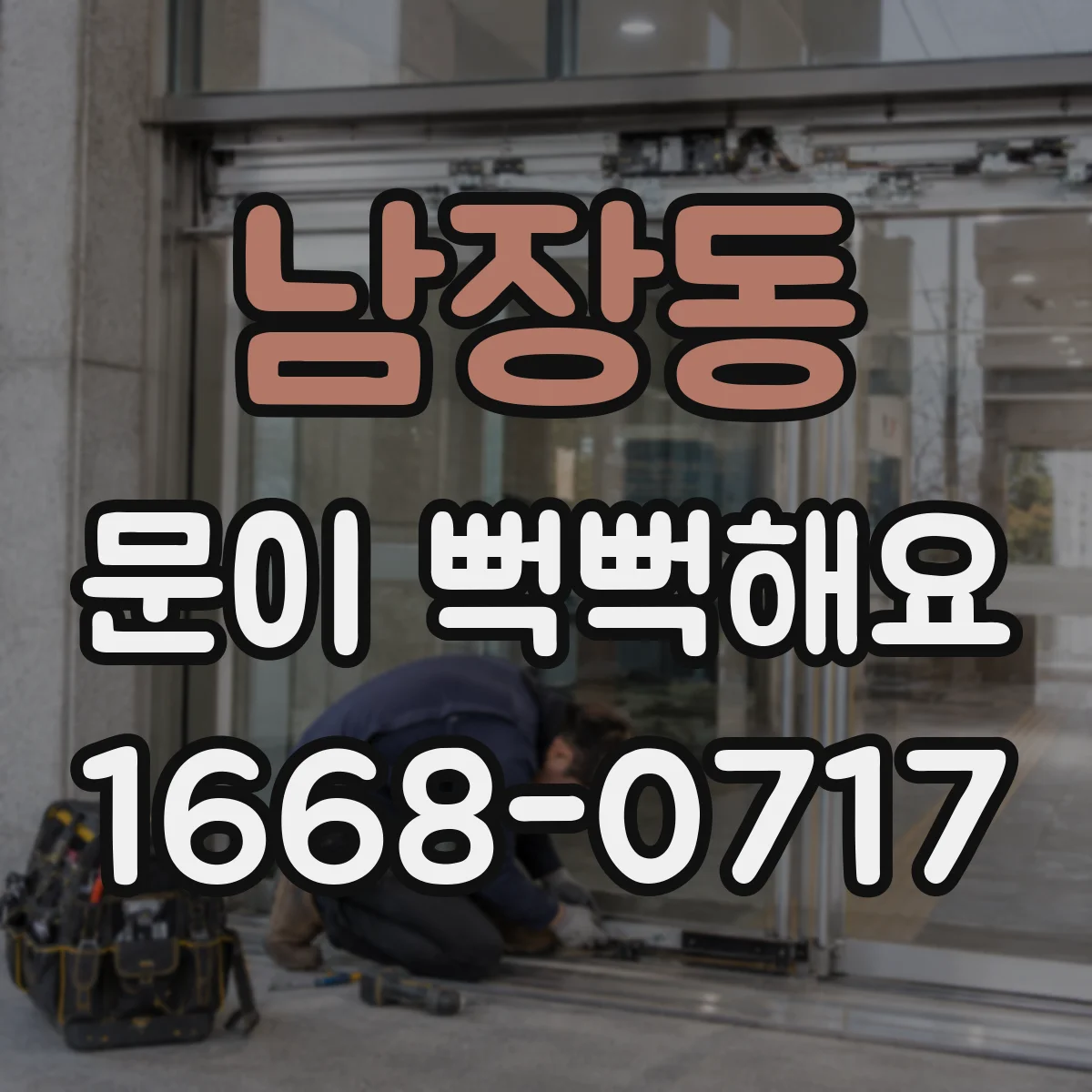 남장동 문이 뻑뻑해요