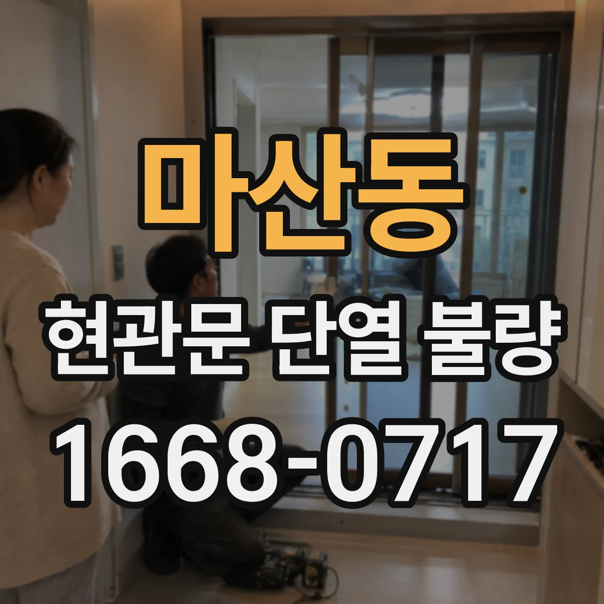 마산동 현관문 단열 불량