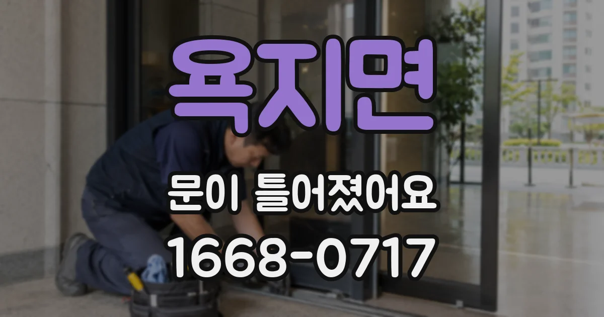 욕지면 문이 틀어졌어요
