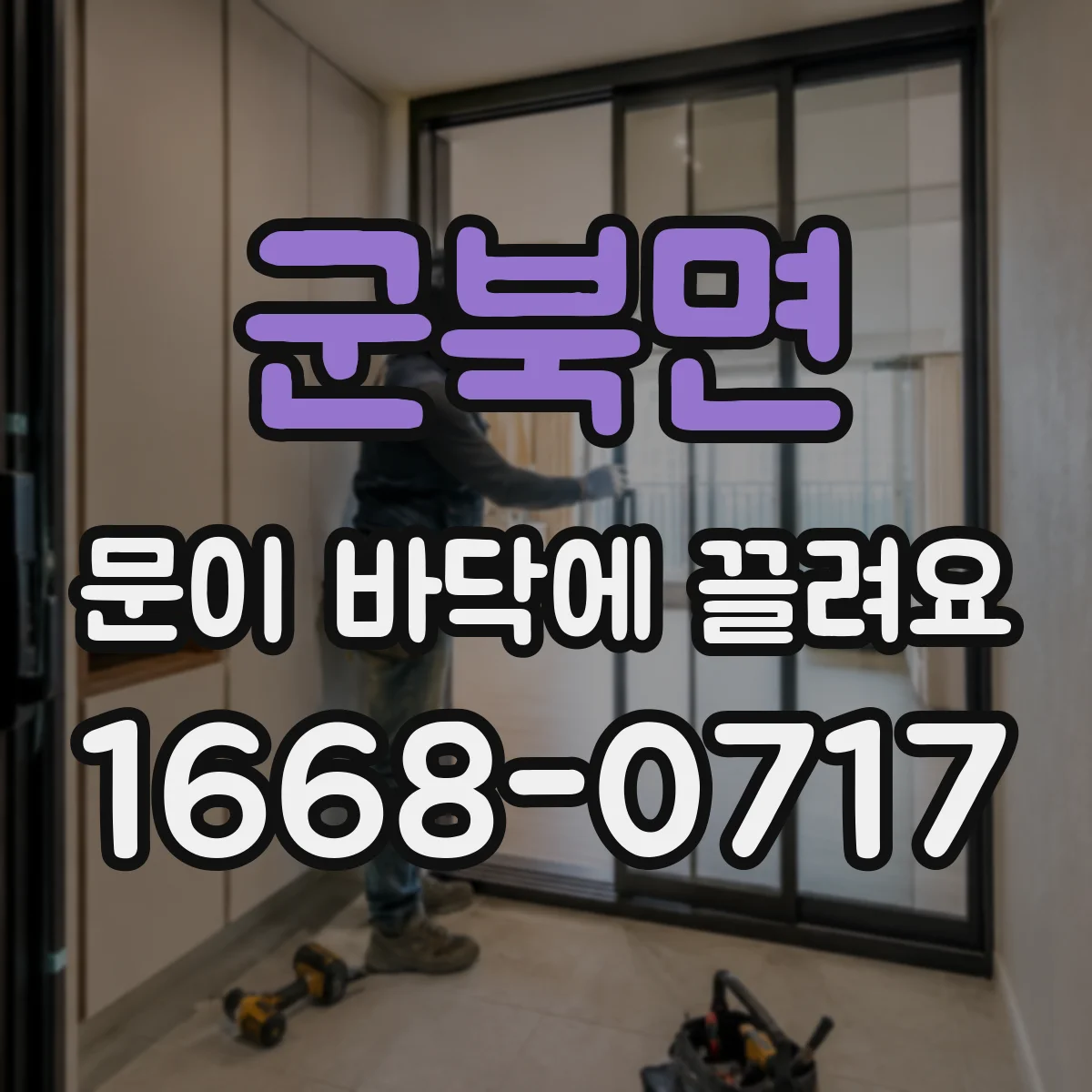 군북면 문이 바닥에 끌려요