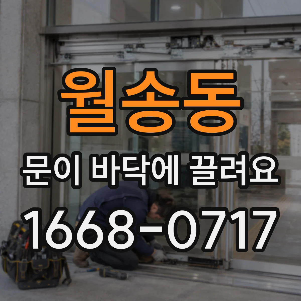 월송동 문이 바닥에 끌려요