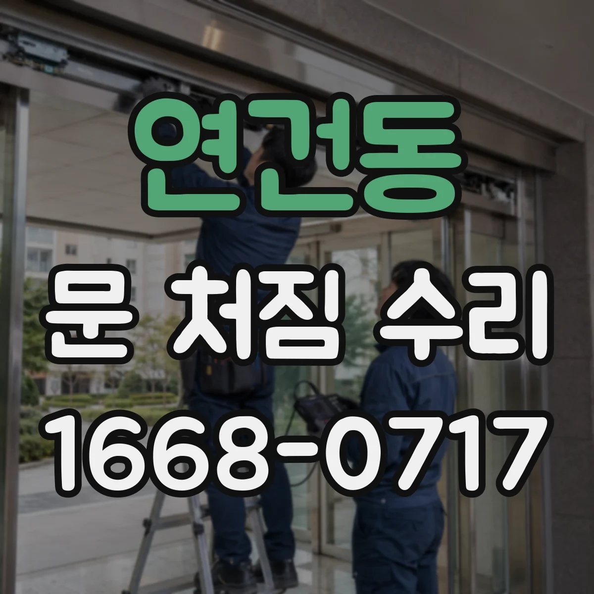 연건동 문 처짐 수리