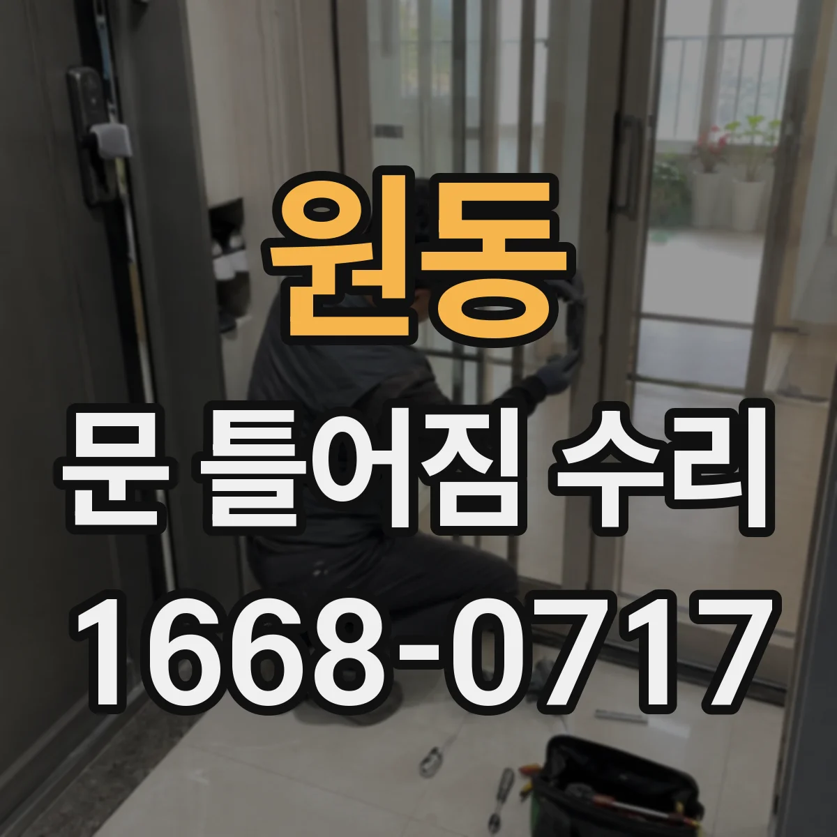 원동 문 틀어짐 수리 문짝과 문틀 틈새 차이로 원인 좁히기