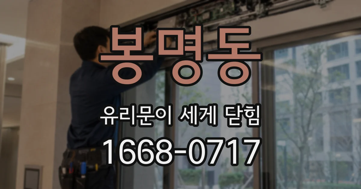 봉명동 유리문이 세게 닫힘