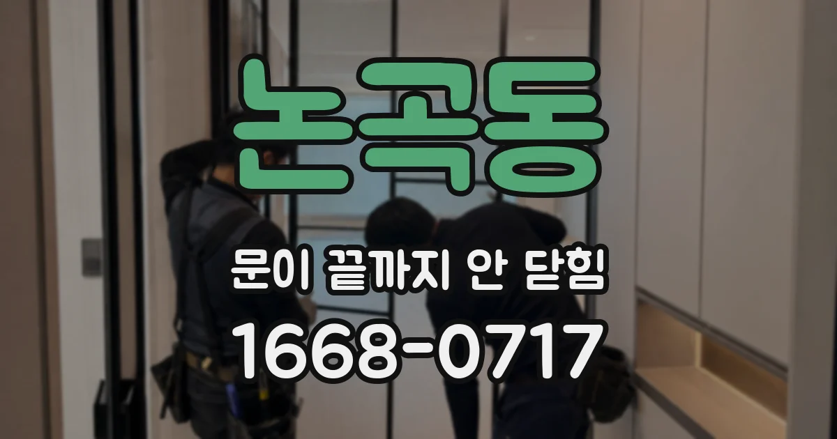 논곡동 문이 끝까지 안 닫힘