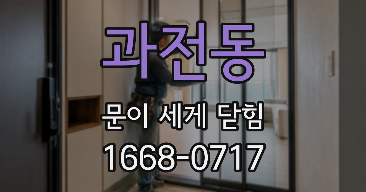 과전동 문이 세게 닫힘