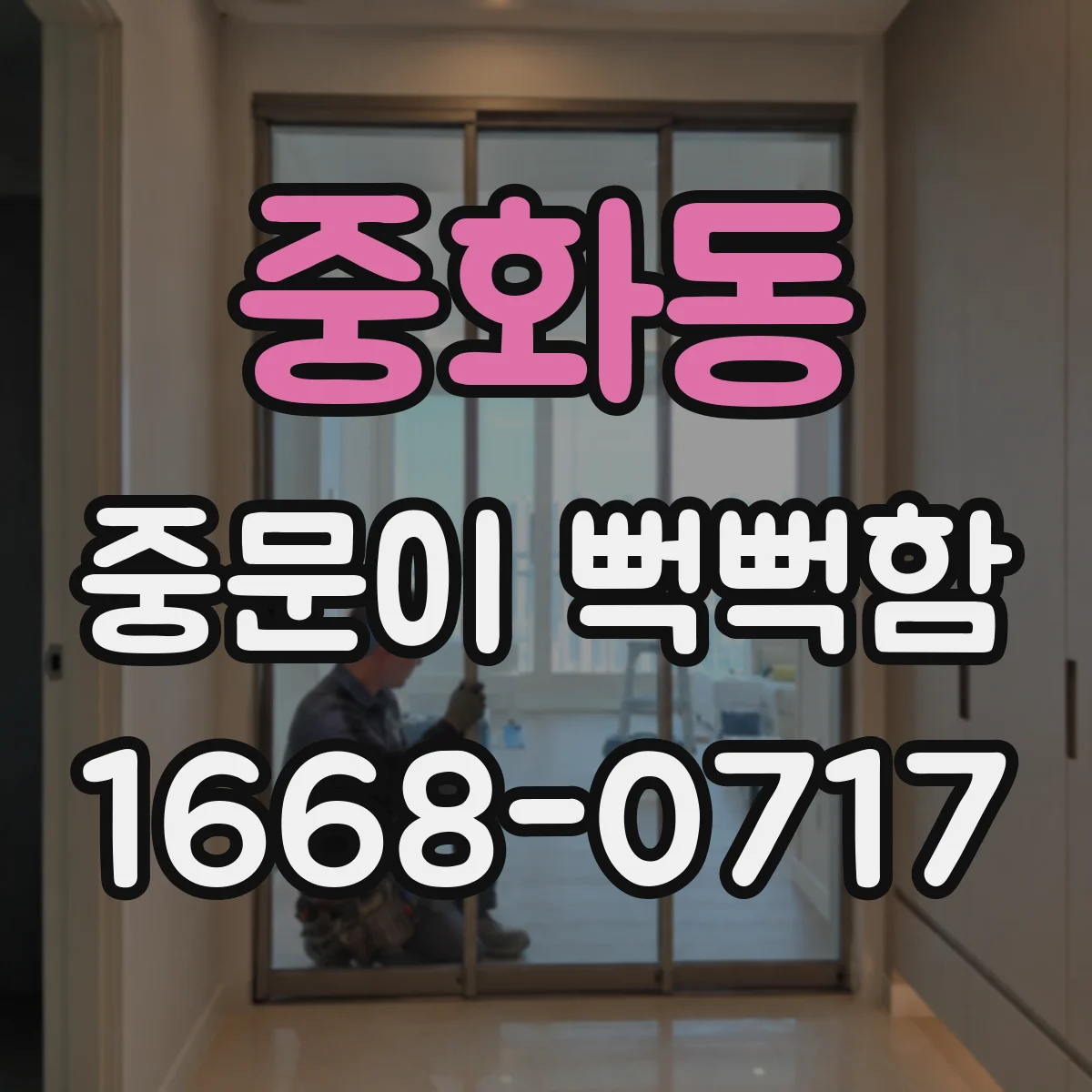 중화동 중문이 뻑뻑함