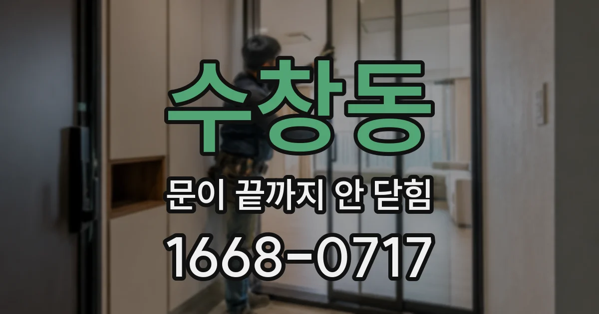 수창동 문이 끝까지 안 닫힘