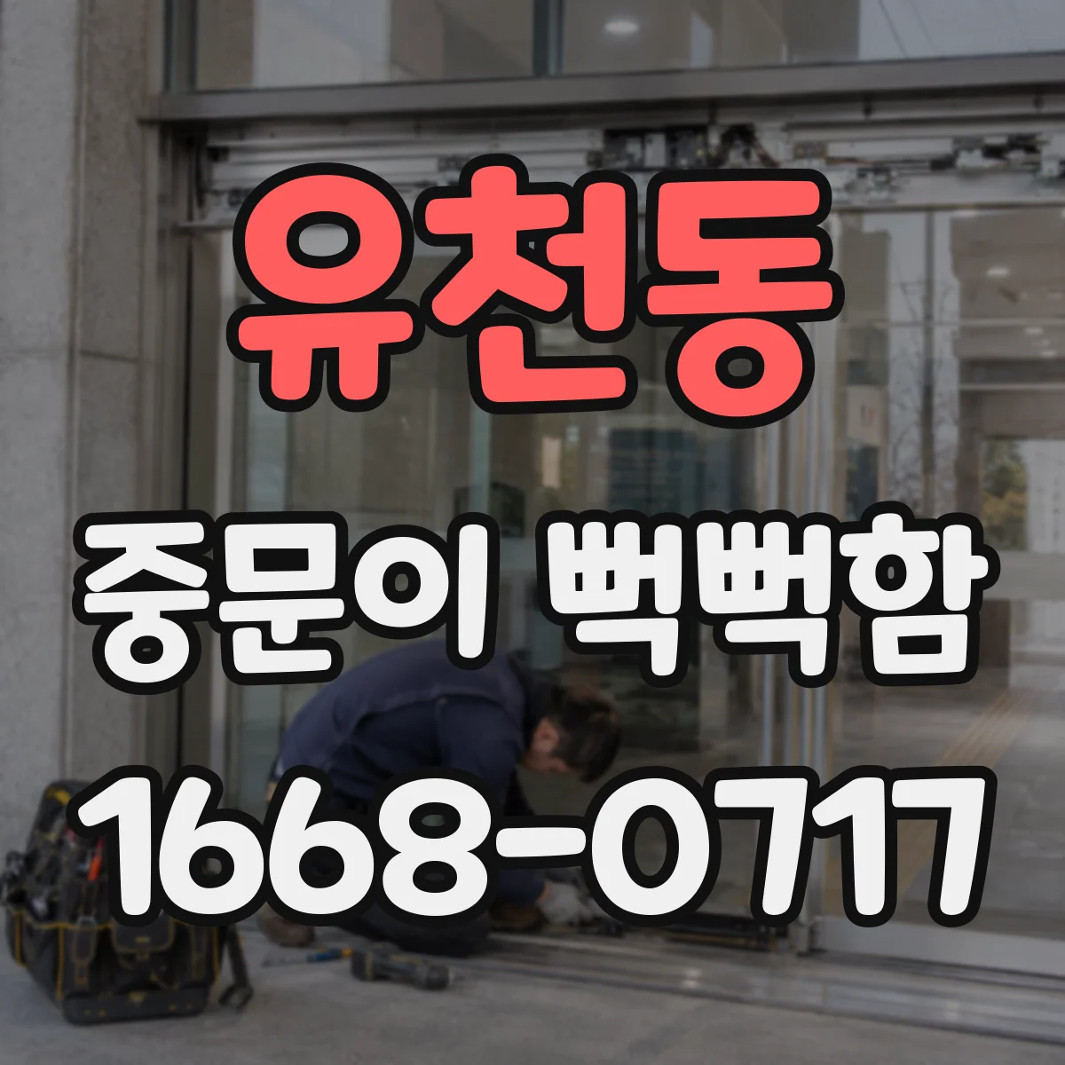 유천동 중문이 뻑뻑함