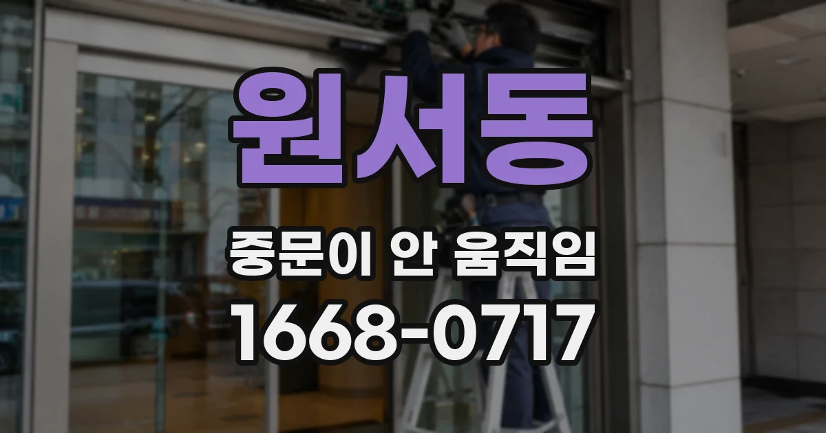 원서동 중문이 안 움직임