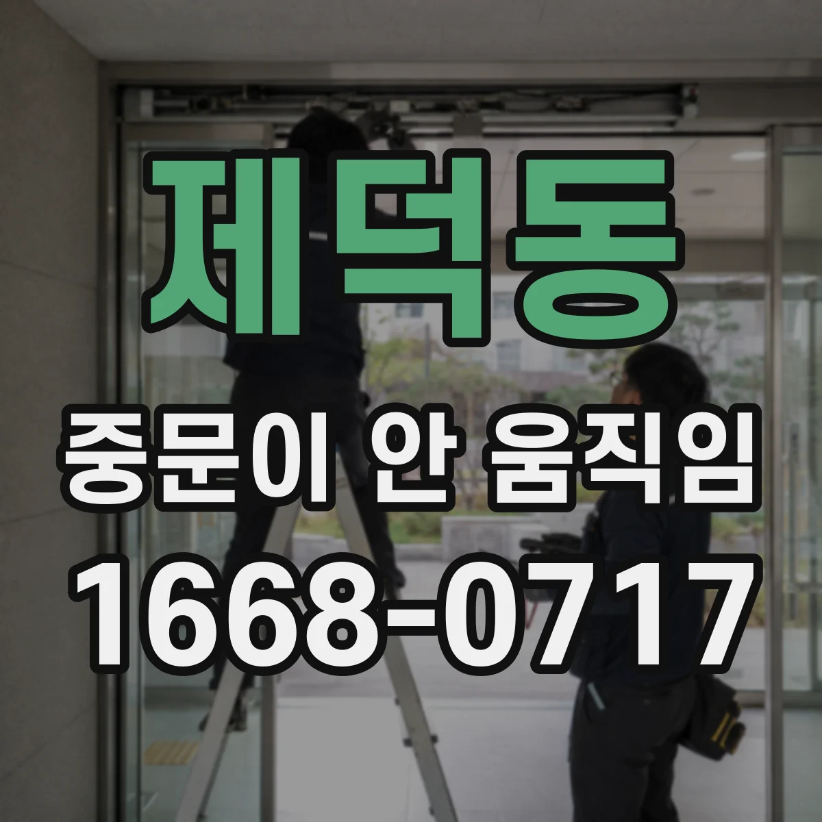 제덕동 중문이 안 움직임