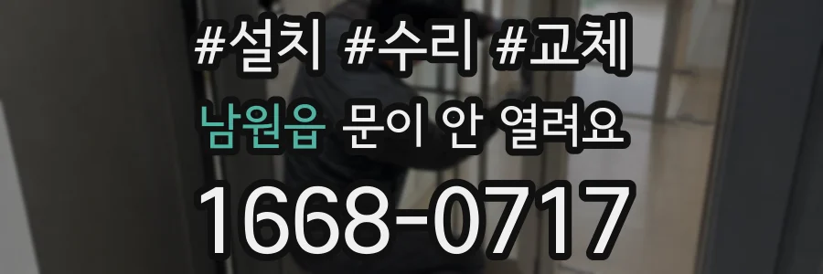 남원읍 문이 안 열려요