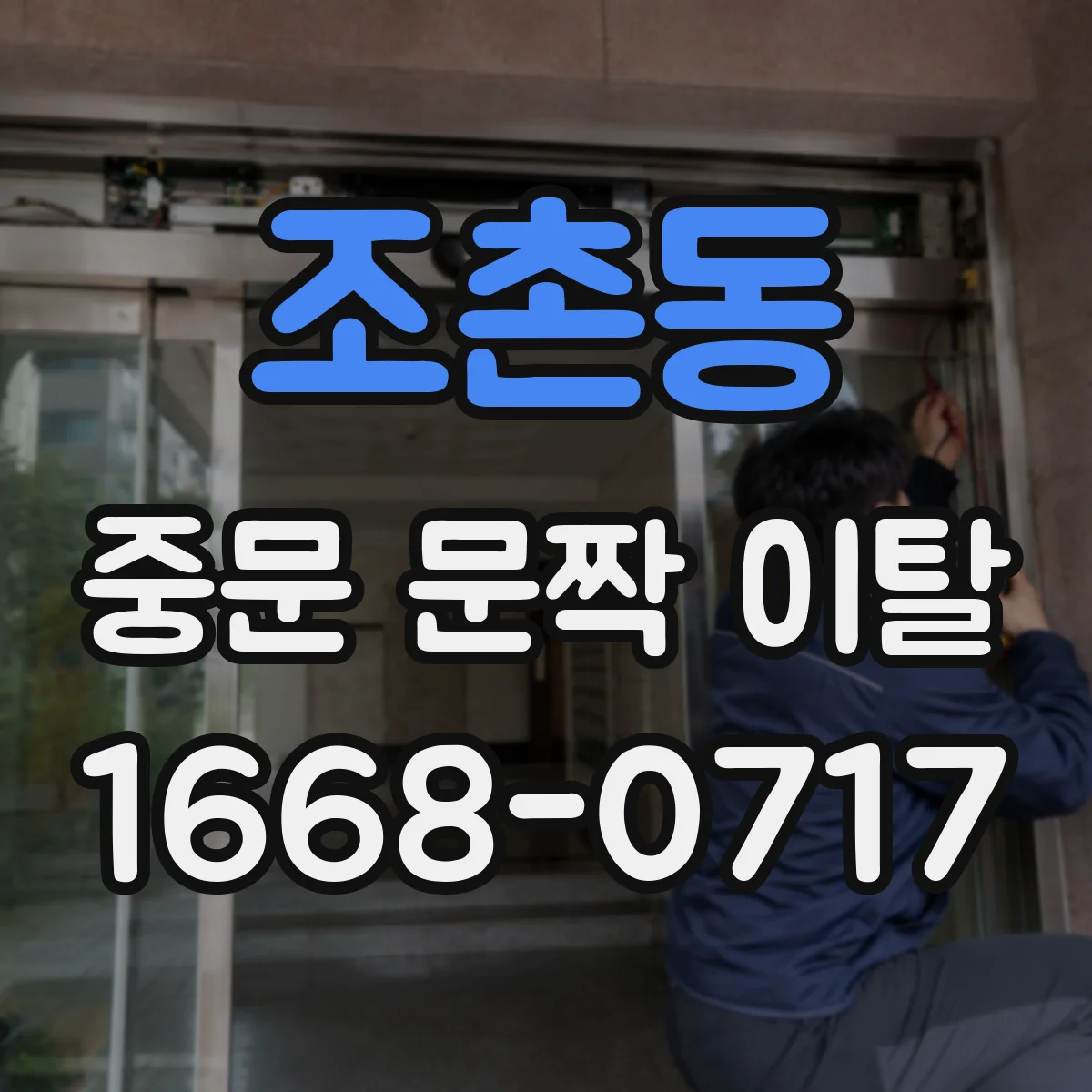 조촌동 중문 문짝 이탈