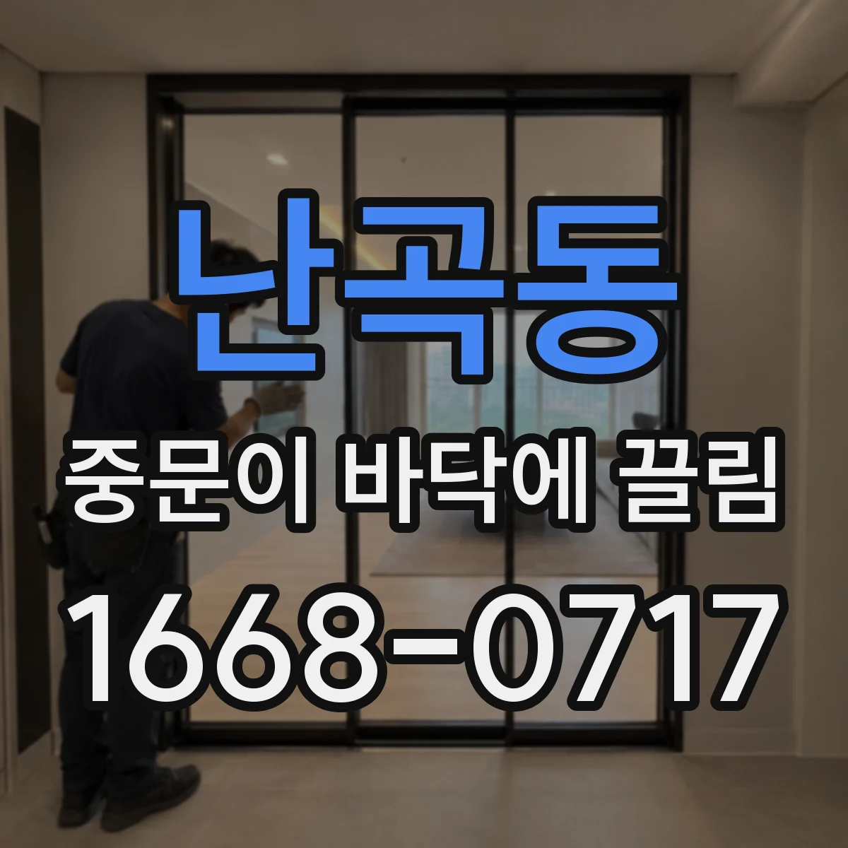 난곡동 중문이 바닥에 끌림