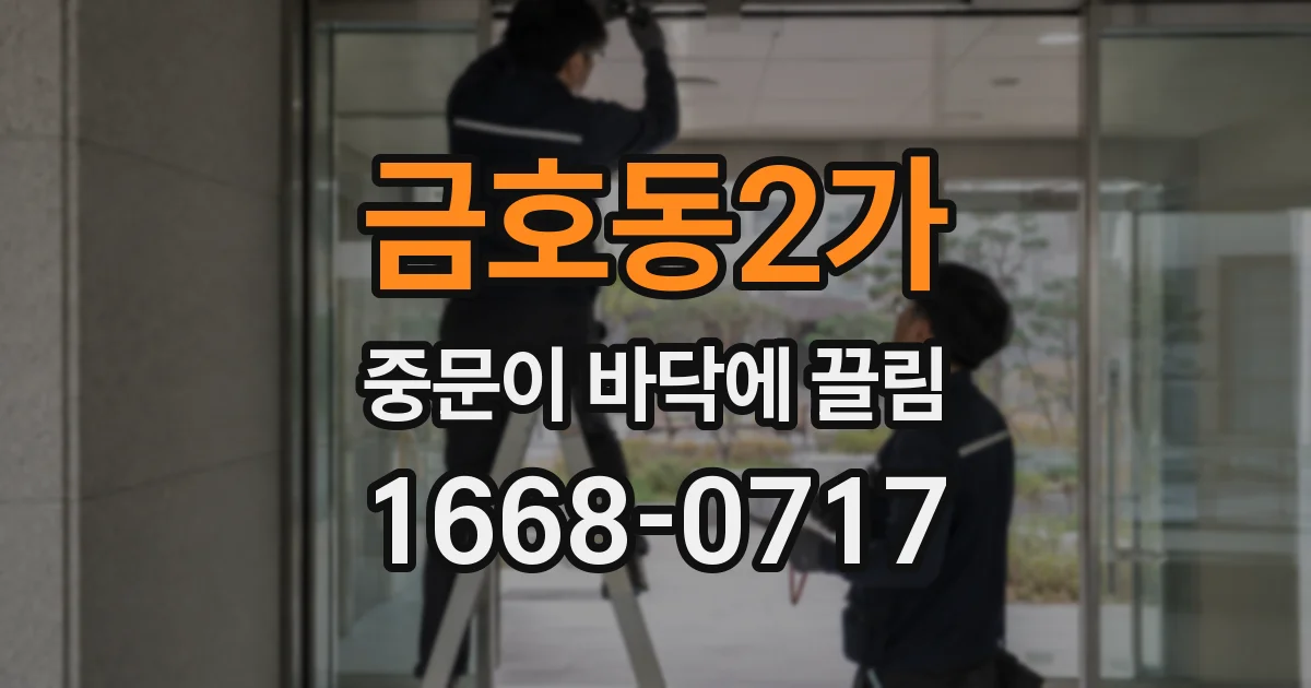 금호동2가 중문이 바닥에 끌림