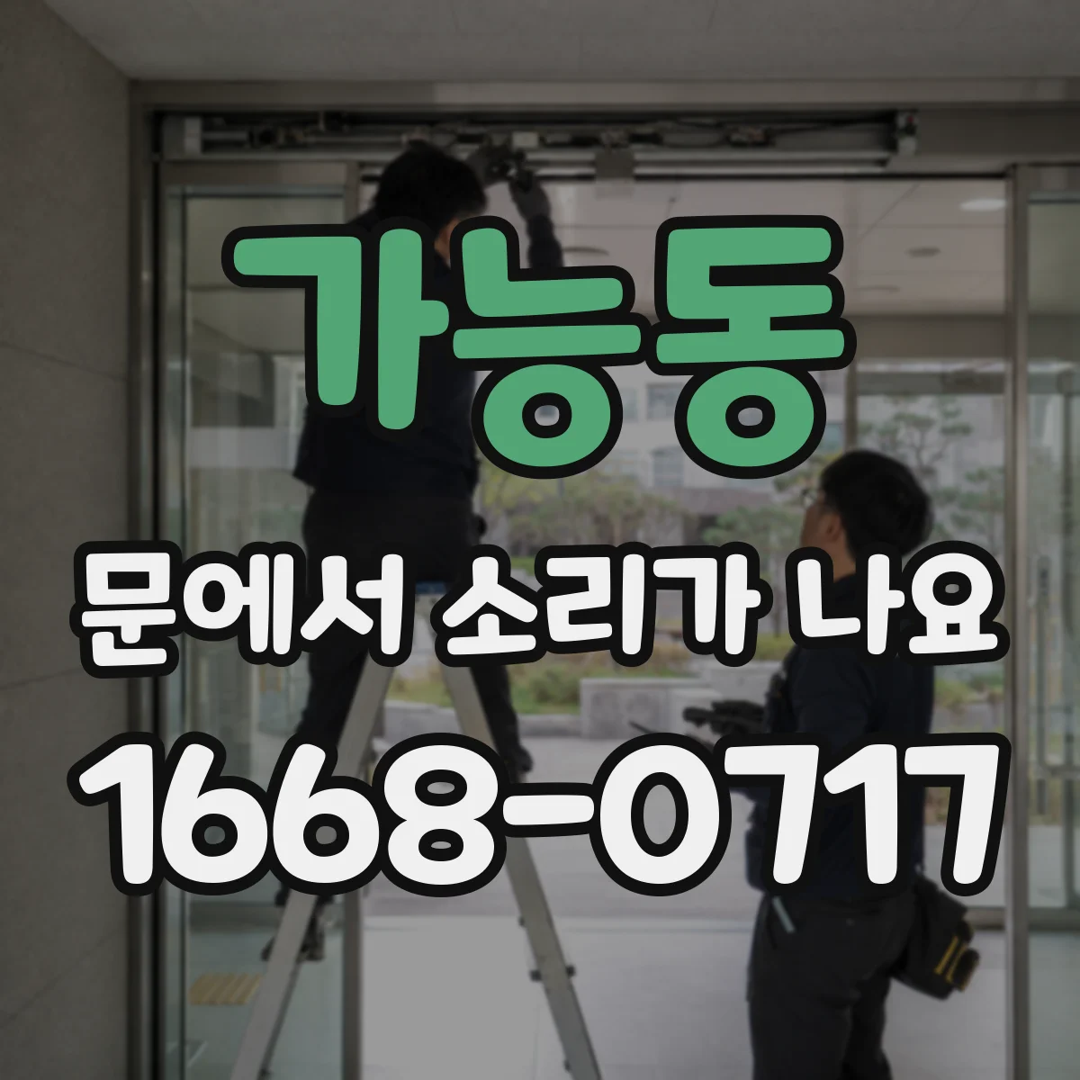 가능동 문에서 소리가 나요