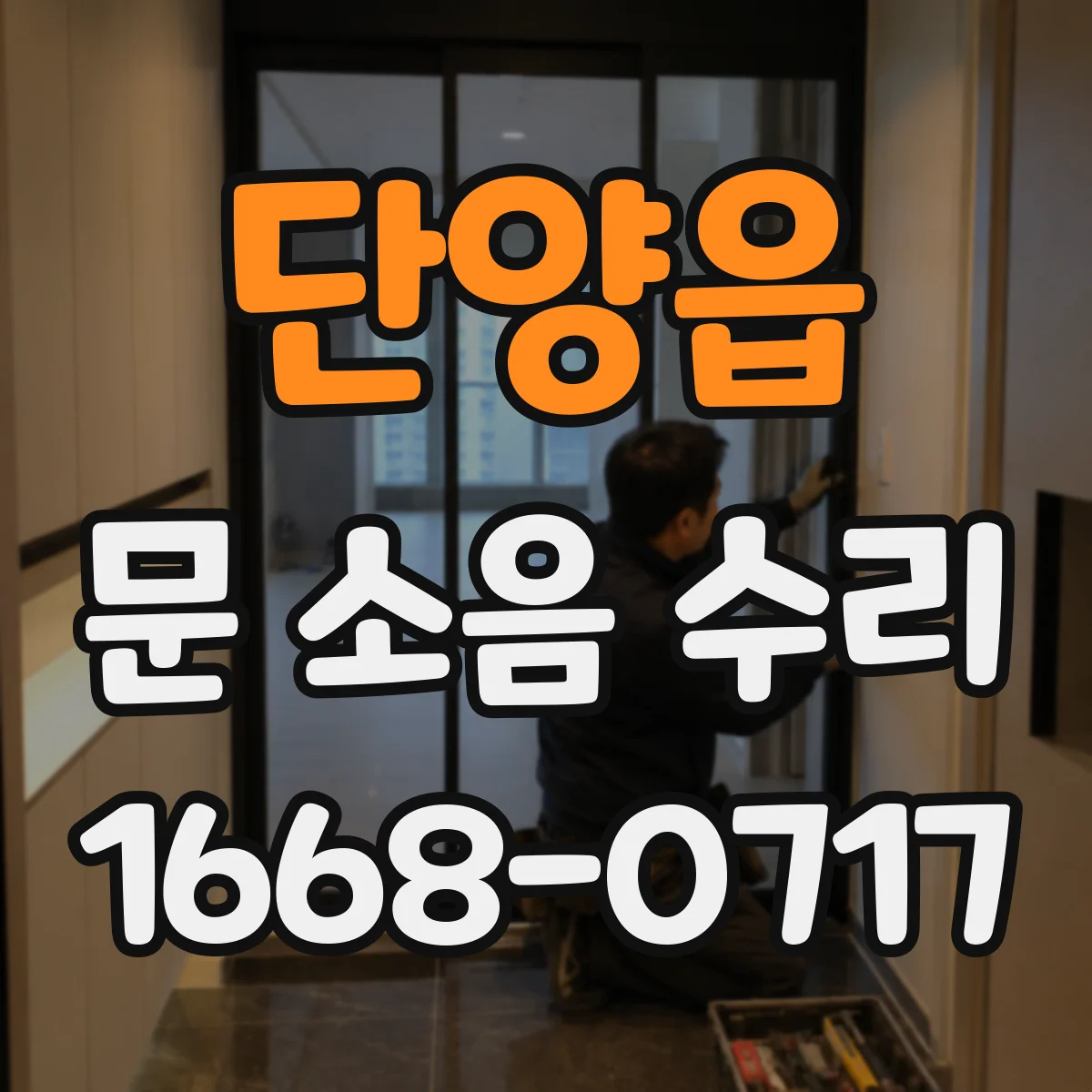 단양읍 문 소음 수리