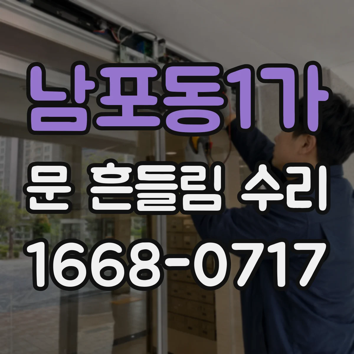 남포동1가 문 흔들림 수리