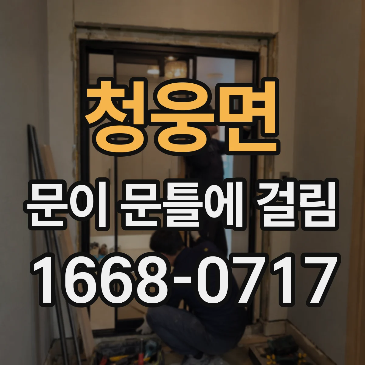청웅면 문이 문틀에 걸림