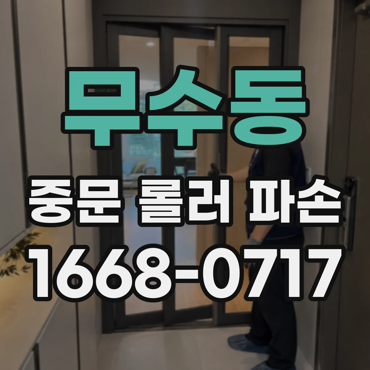 무수동 중문 롤러 파손