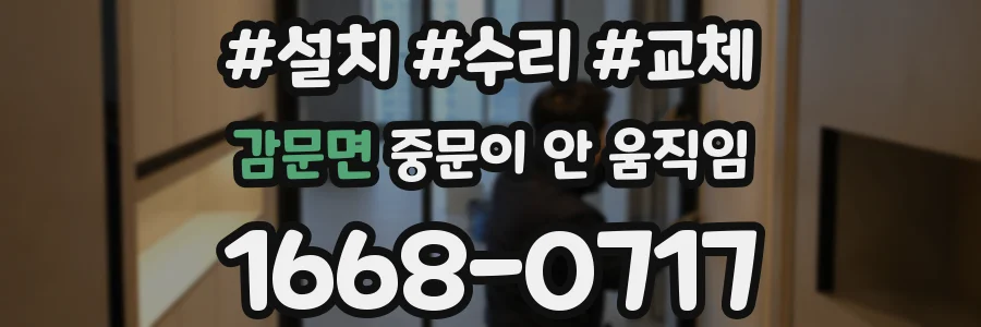 감문면 중문이 안 움직임