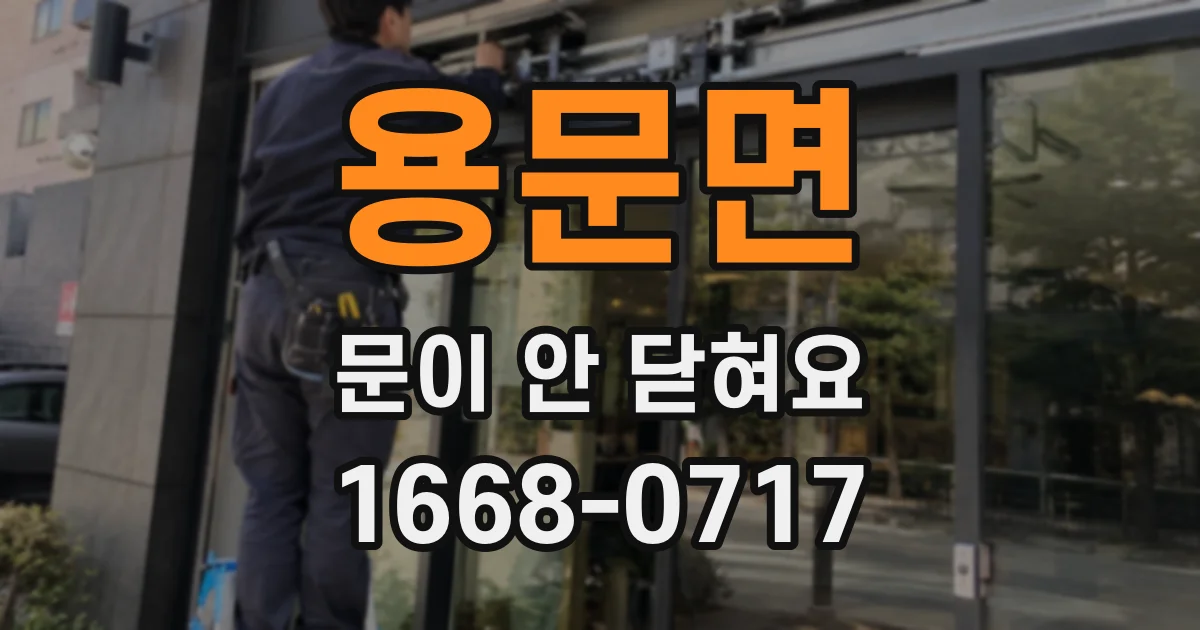 용문면 문이 안 닫혀요