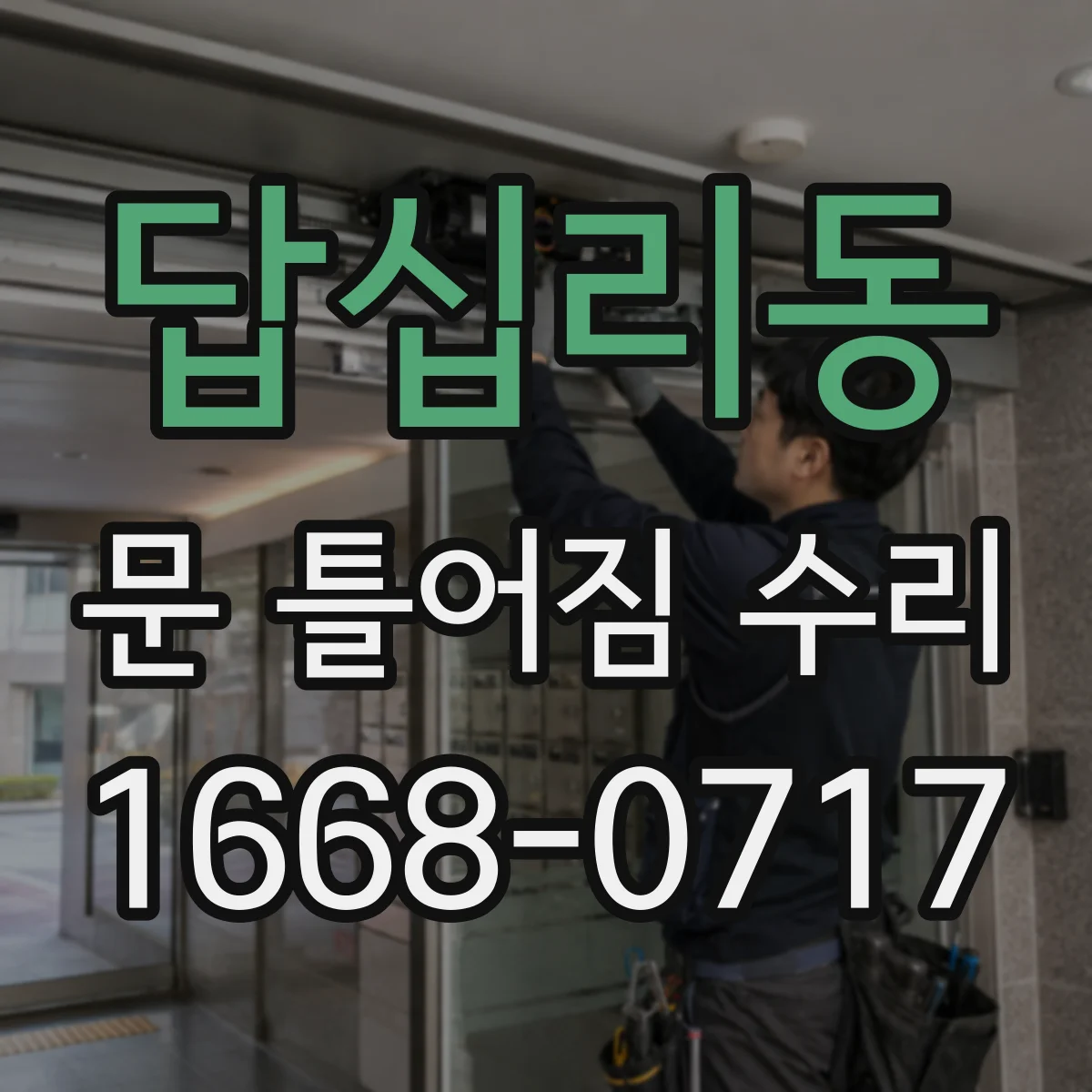 답십리동 문 틀어짐 수리