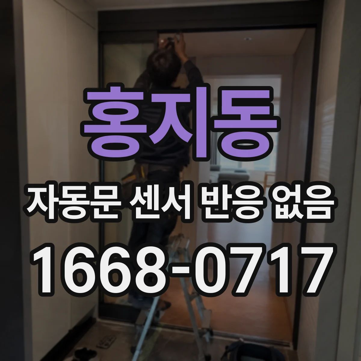 홍지동 자동문 센서 반응 없음