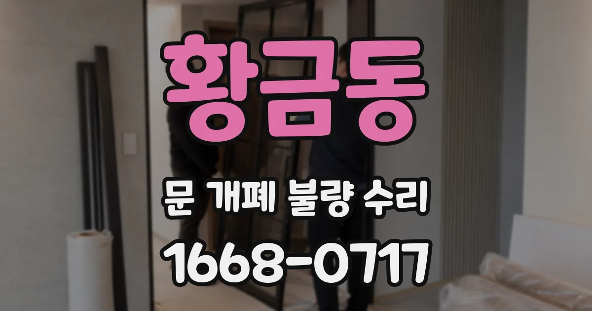 황금동 문 개폐 불량 수리