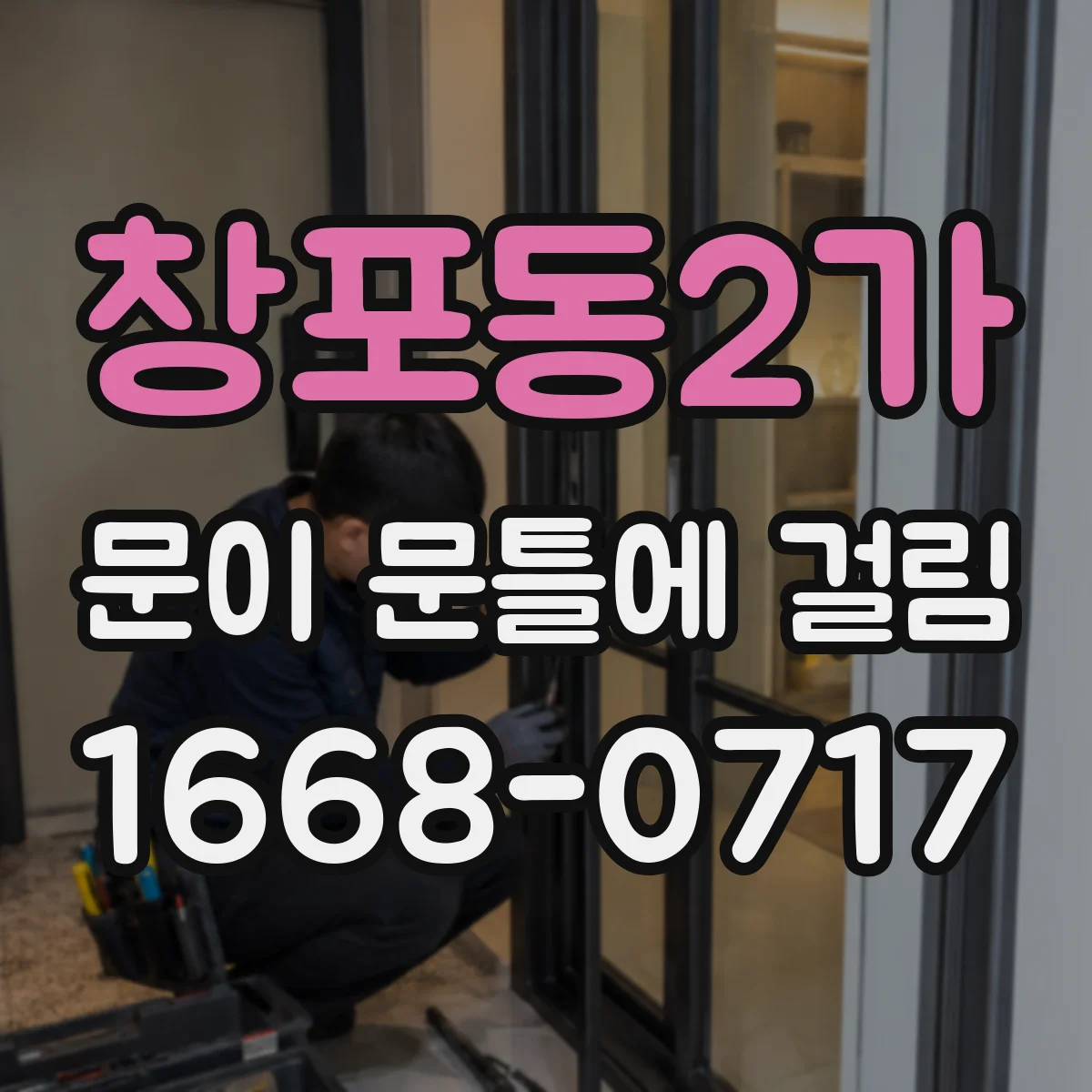 창포동2가 문이 문틀에 걸림