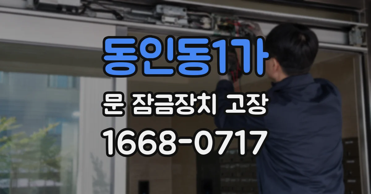 동인동1가 문 잠금장치 고장