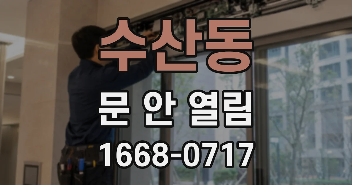 수산동 문 안 열림