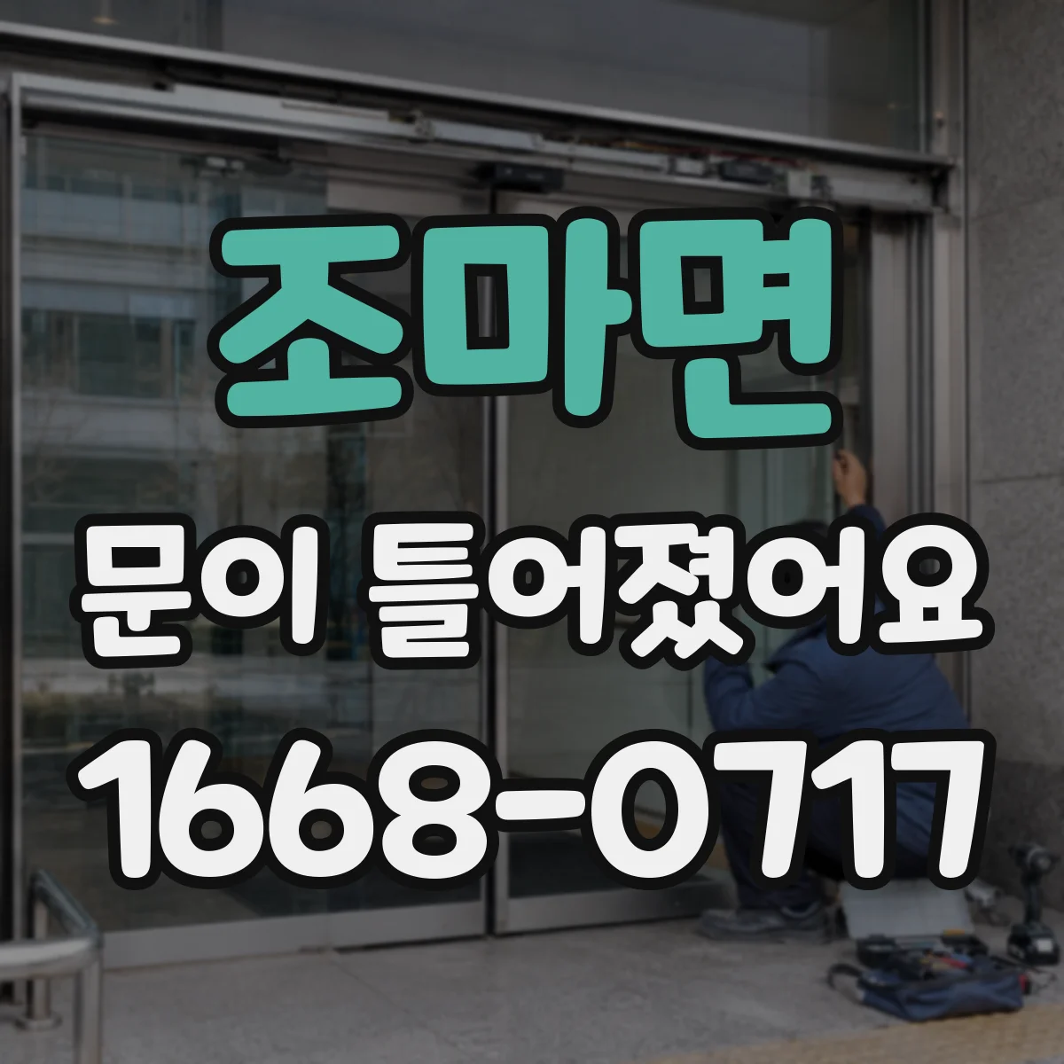 조마면 문이 틀어졌어요