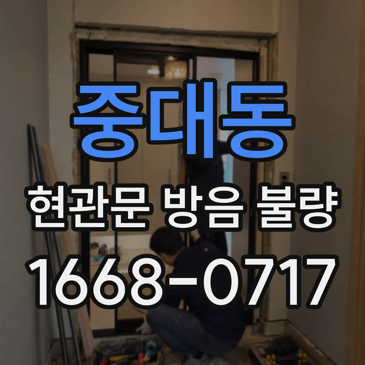 중대동 현관문 방음 불량