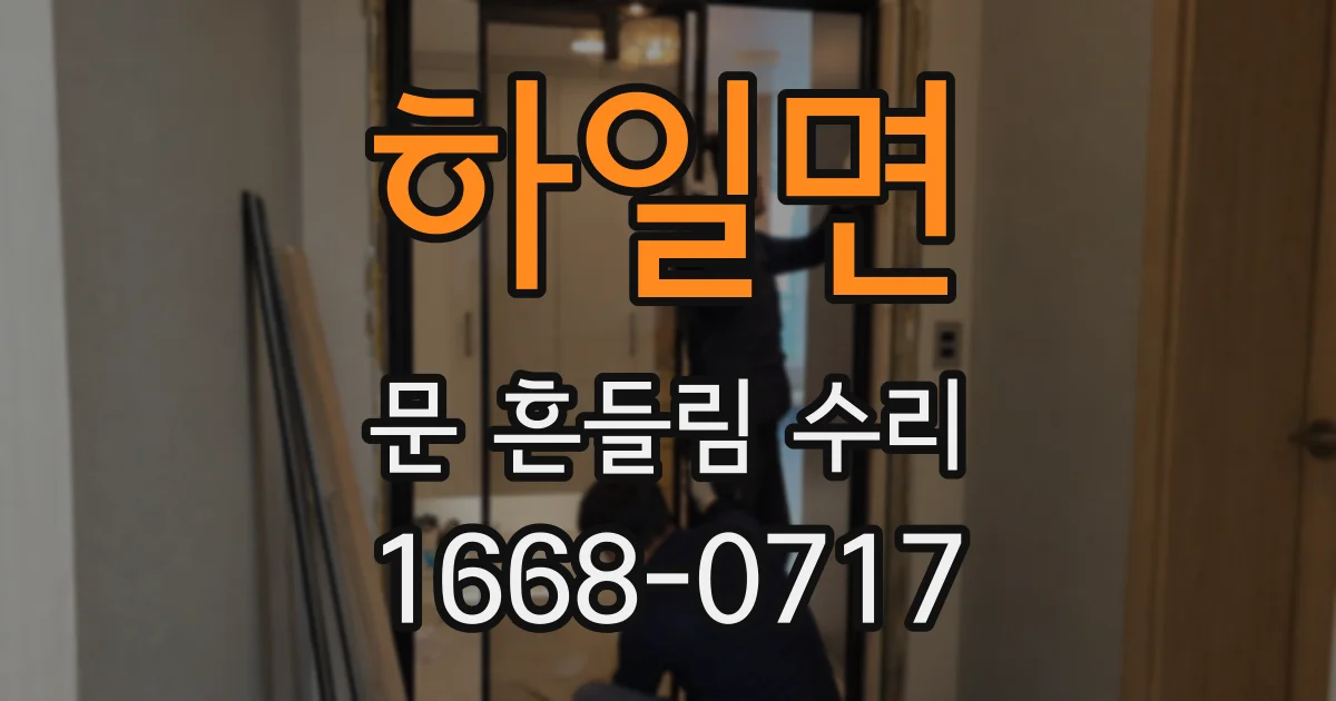 하일면 문 흔들림 수리