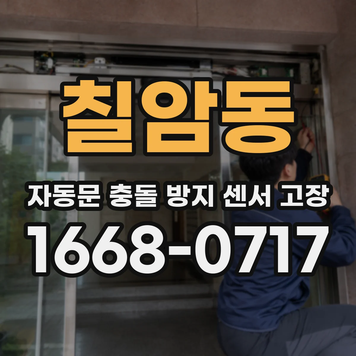 칠암동 자동문 충돌 방지 센서 고장