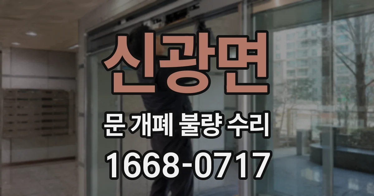 신광면 문 개폐 불량 수리