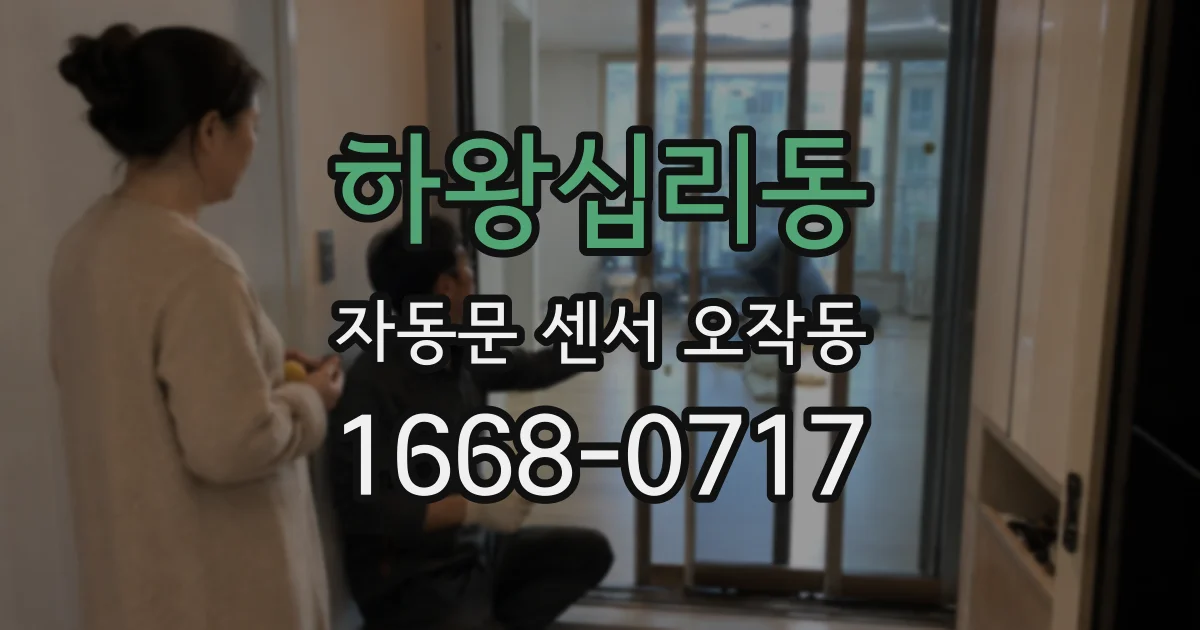 하왕십리동 자동문 센서 오작동