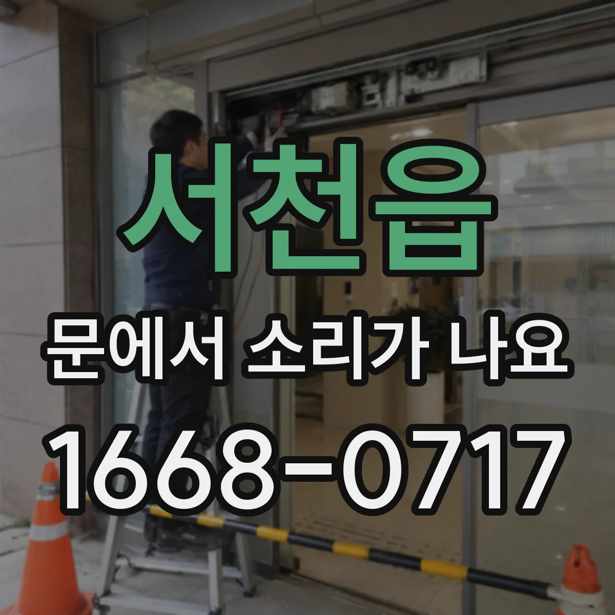 서천읍 문에서 소리가 나요