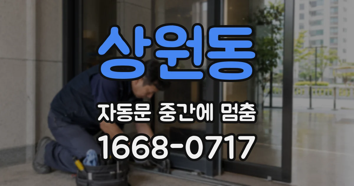 상원동 자동문 중간에 멈춤