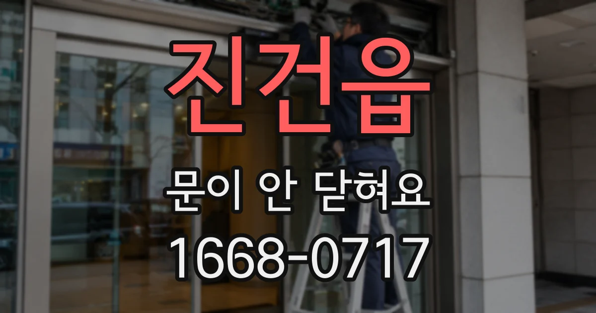 진건읍 문이 안 닫혀요