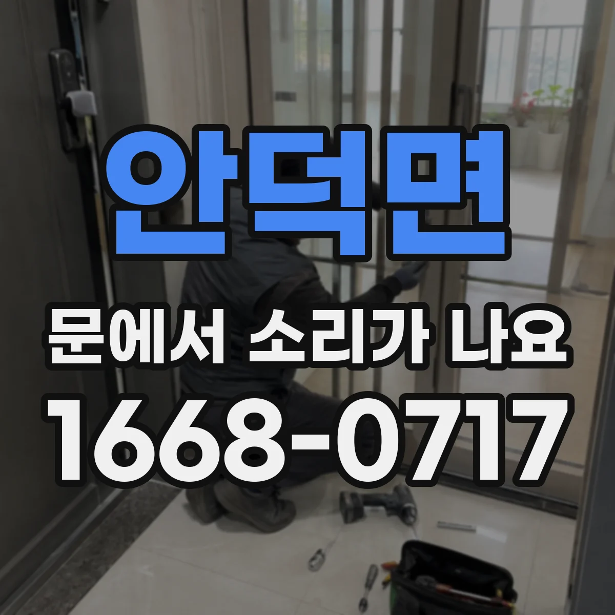 안덕면 문에서 소리가 나요