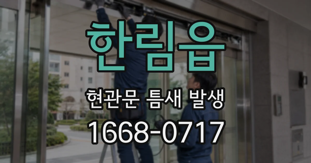 한림읍 현관문 틈새 발생
